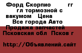 Форд Скорпио 1992-94гг гл.тормозной с вакумом › Цена ­ 2 500 - Все города Авто » Продажа запчастей   . Псковская обл.,Псков г.